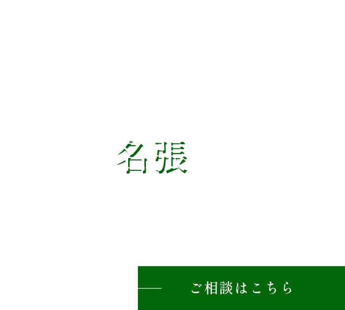 豊かで快適な暮らしをサポート